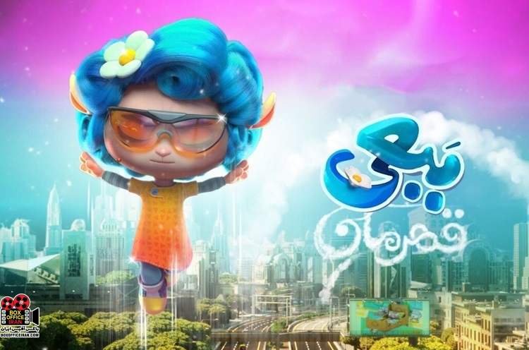 «ببعی قهرمان»