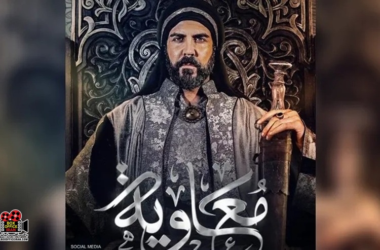 سریال معاویه