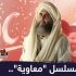 سریال معاویه