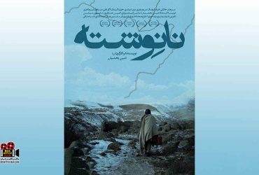 «نانوشته»