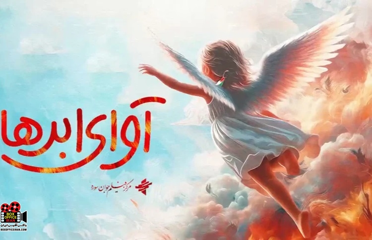 «آوای ابرها»