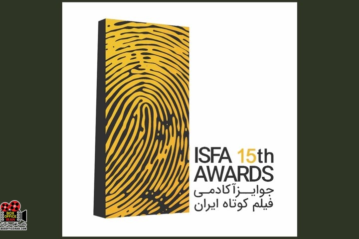 جوایز ایسفا