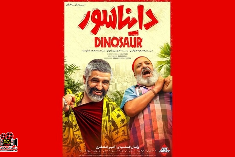 «دایناسور»