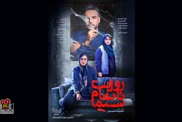 «روایت ناتمام سیما»