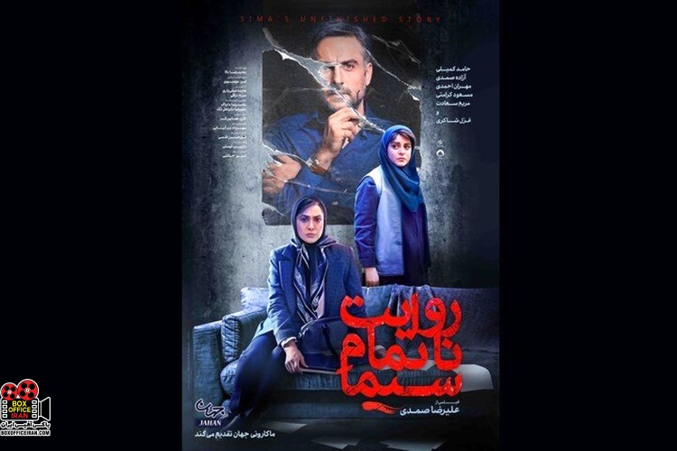 «روایت ناتمام سیما»