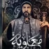 معاویه