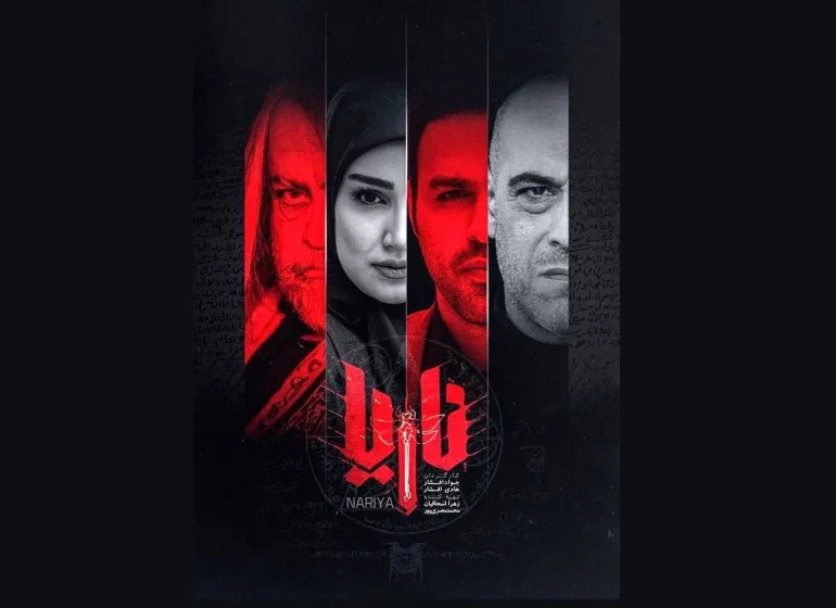 «ناریا»