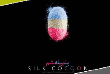 «پیله ابریشم»