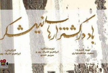 «باد در کشتزارهای نیشکر»
