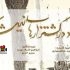 «باد در کشتزارهای نیشکر»