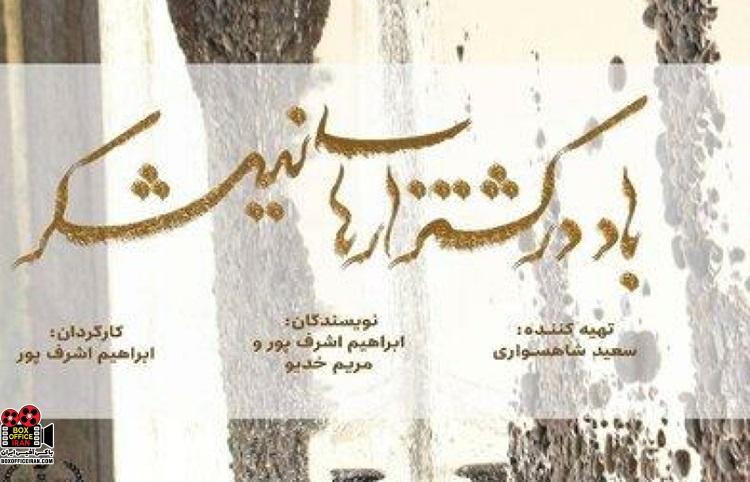 «باد در کشتزارهای نیشکر»