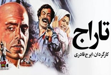 «تاراج»