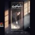 «شباهت»