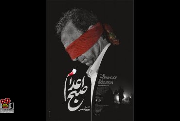 «صبح اعدام»