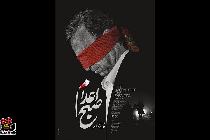 «صبح اعدام»