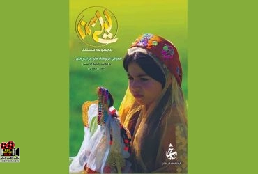 «لیلی من»