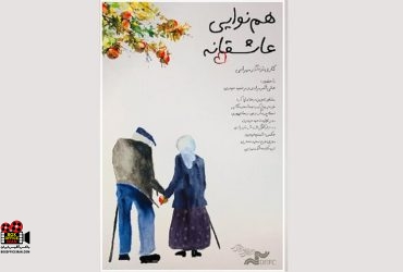 «هم‌نوایی عاشقانه»