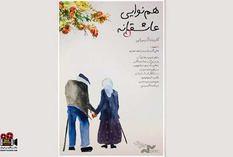 «هم‌نوایی عاشقانه»