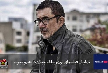 «هنروتجربه»