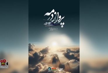 «پرواز در مه»