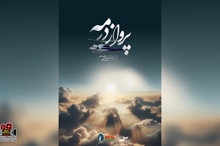 «پرواز در مه»