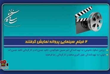 پروانه نمایش