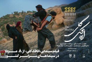 «اتاقک گلی»