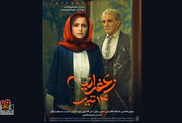 «زعفرانیه ۱۴ تیر»
