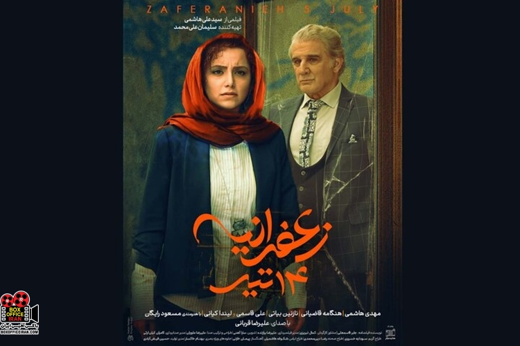 «زعفرانیه ۱۴ تیر»