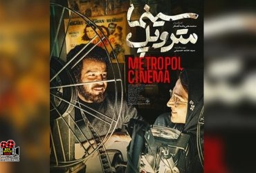 «سینما متروپل»