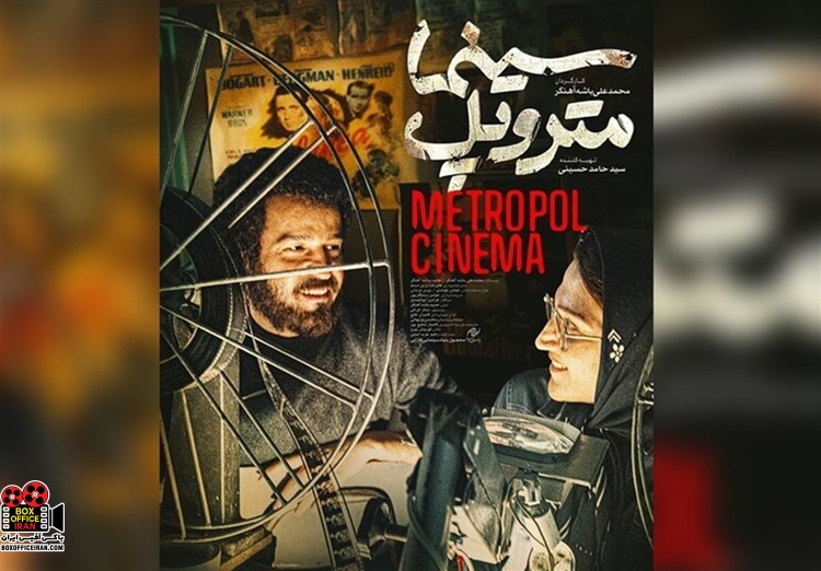 «سینما متروپل»