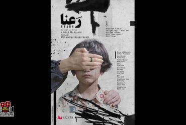  فیلم کوتاه «رعنا»