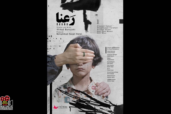  فیلم کوتاه «رعنا»