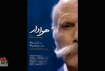  فیلم کوتاه «هوادار»