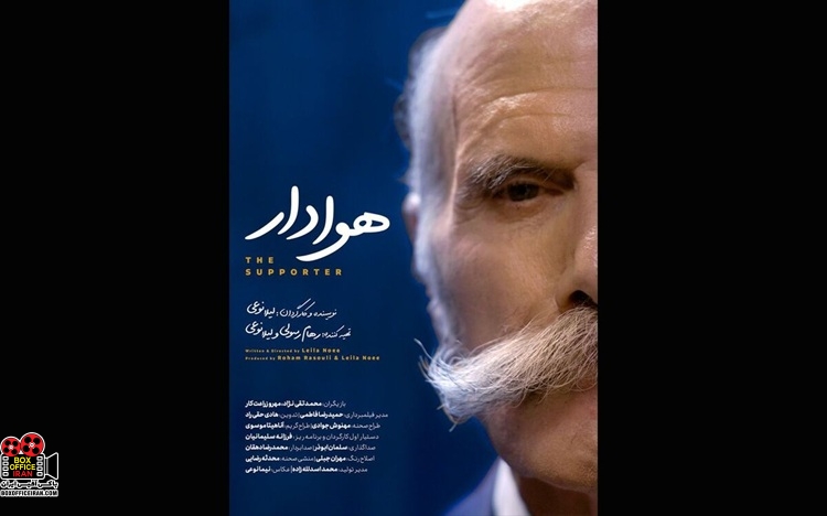 فیلم کوتاه «هوادار»