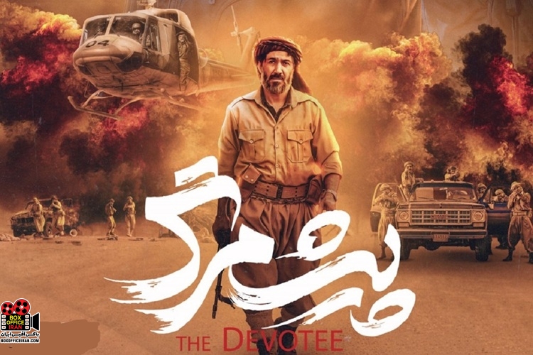 «پیش‌مرگ»