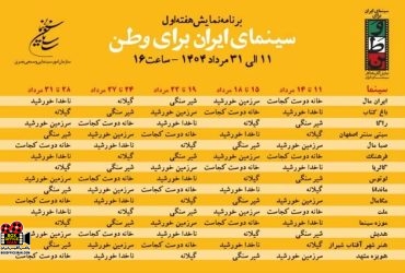 «سینمای ایران برای وطن»