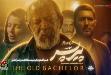 فیلم «پیرپسر»