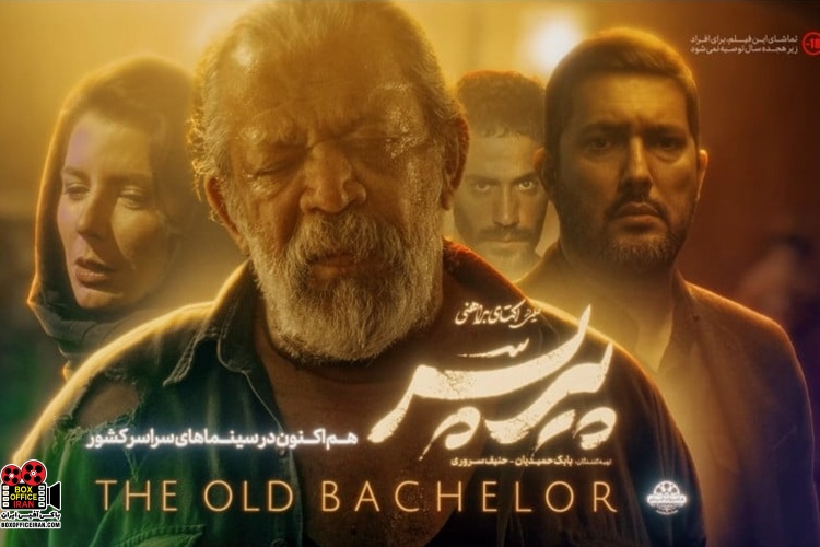 فیلم «پیرپسر»