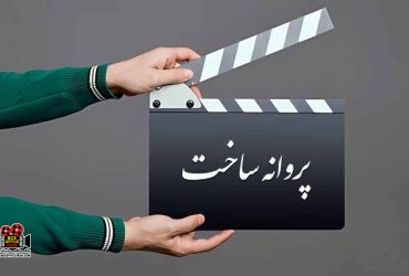 پروانه فیلمسازی