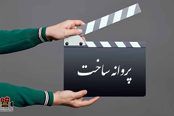 پروانه فیلمسازی