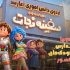 انیمیشن سفینه نجات