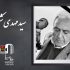 مهدی شکیبا