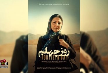 پوستر فیلم کوتاه «روز چهلم
