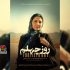 پوستر فیلم کوتاه «روز چهلم