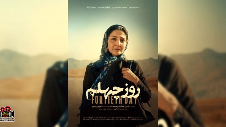 پوستر فیلم کوتاه «روز چهلم