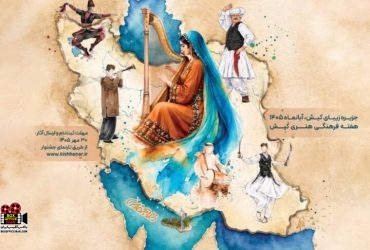 نغمههای اقوام ایرانی