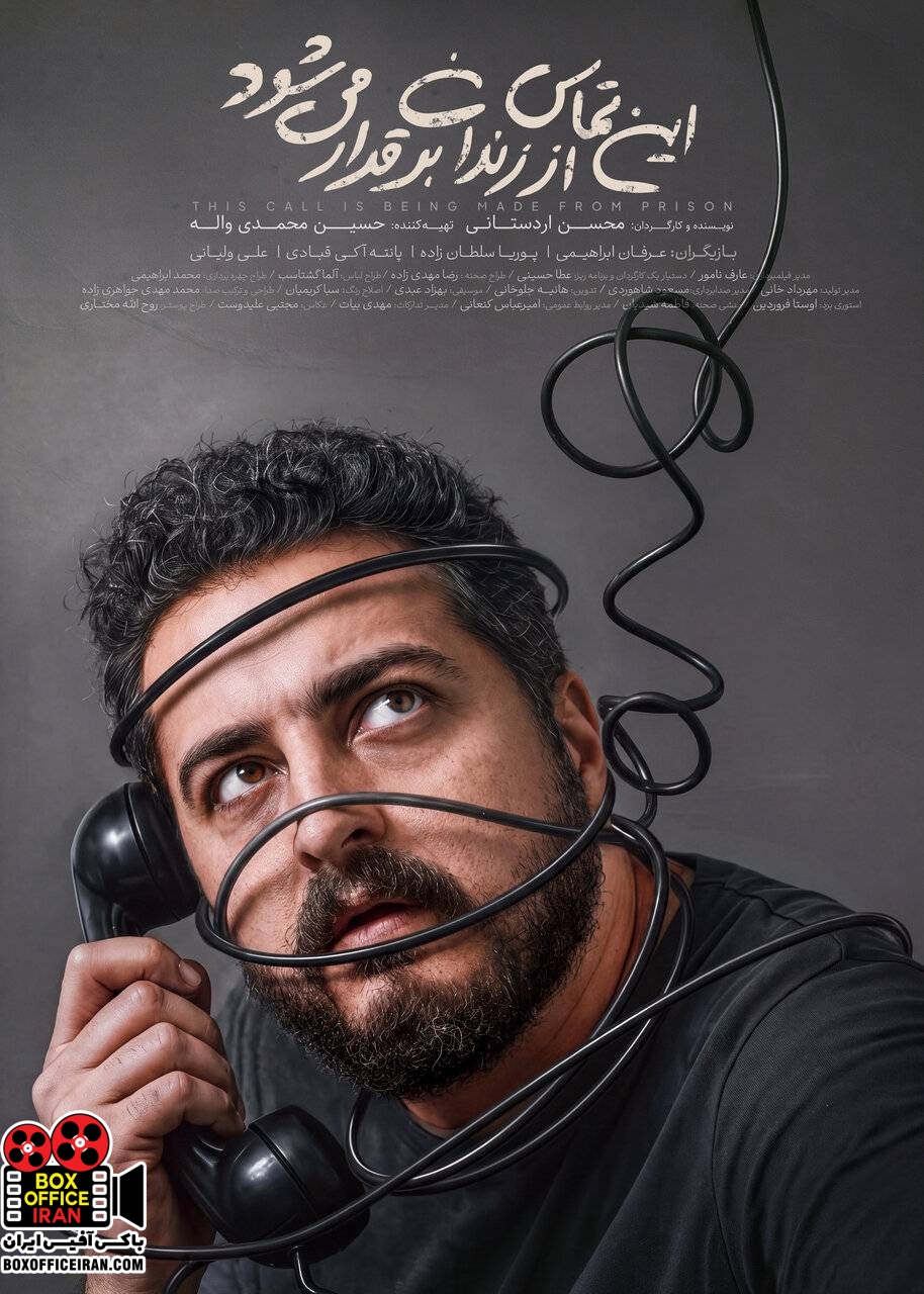 این تماس از زندان است
