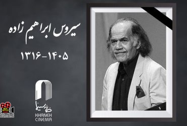 سیروس ابراهیم‌زاده