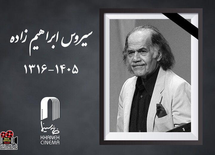 سیروس ابراهیم‌زاده